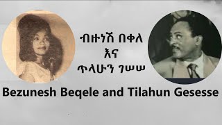 ብዙነሽ በቀለ እና ጥላሁን ገሠሠ  አልቻልኩም  Bezunesh Beqele and Tilahun Gesesse [upl. by Ellezig]