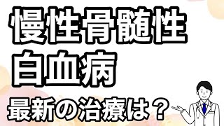 【慢性骨髄性白血病】こんな症状があったら要注意！どんどん進化する治療薬とは？血液のがんを克服するため徹底解説 [upl. by Esnahc514]