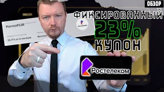 Облигации с доходностью 23  Новый выпуск Ростелеком 001P13R [upl. by Aniras154]