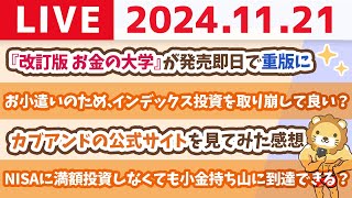 【家計改善ライブ】「改訂版 お金の大学」売れ行き絶好調。小金持ち山へのお守り兼ガイドブックとして最適じゃよ【11月21日 8時30分まで】 [upl. by Ynnig]