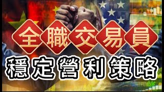 炒股十年 我虧損了七八年，這些方法讓我開悟 領悟股市的真谛台股技術分析教學股市交易 [upl. by Michaella]