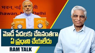 జన ధన్ బ్యాంకు ఖాతా మొదలై దశాబ్దం గడిచింది  PM Jan Dhan Yojana completes 10 years  Ram Talk [upl. by Reitman428]