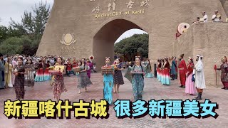 实拍中国新疆喀什古城，满街都是漂亮的维吾尔族女孩，古城有2000年历史 [upl. by Solenne]