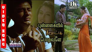 Punnagayil Theemooti Poravale HD 4K  Jeans Movie Songs Tamil 4K  4KTAMIL [upl. by Balcke168]