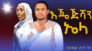 አዲስ ስልጥኛ ዘፈን እጄጅሻን ኤላ ሁሴን ሳኒ  Ethiopian New Silte Music  Layma Tube  ላይማ ቲዩብ  worabe tube [upl. by Llywellyn]