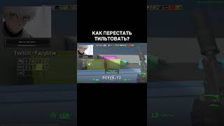 стримы и советы тут  fazybtw fazy csgo faceit twitch cs2 csbhop [upl. by Joseito]