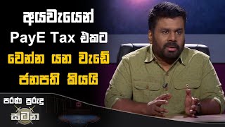 අයවැයෙන් PayE Tax එකට වෙන්න යන වැඩේ ජනපති කියයි ‍ Anura Kumara Dissanayake akd payetax [upl. by Aratahc]