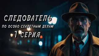 СЛЕДОВАТЕЛЬ ПО ОСОБО СЕКРЕТНЫМ ДЕЛАМ 7 СЕРИЯ Аудиокнига Мистика Детектив [upl. by Sallie]