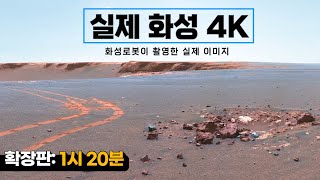 4K로 보는 화성｜실제 화성탐사로버가 촬영한 화성의 실제 사진풀버전 1시20분 우주다큐 수면다큐 [upl. by Deegan]