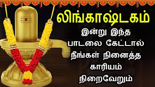 PowerFul Lingashtakam  லிங்காஷ்டகம்  Lord Shiva Lingashtakam Songs  Best Lord Shivan Songs [upl. by Kehoe]