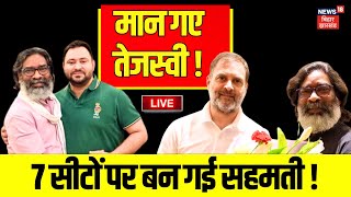 🟢Jharkhand INDIA Alliance Seat Sharing Live  मान गए Tejashwi Yadav  CM Hemant  Rahul Gandhi  RJD [upl. by Jenine]