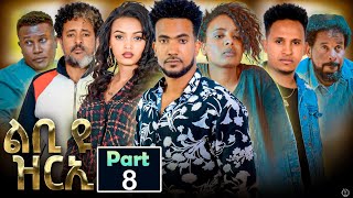 New Eritrean Series Movie 2023 Lbi yu Zrie quotልቢ ዩ ዝርኢquot by MTeame Arefaine amp Jemal Salh Part 8 [upl. by Eiderf185]