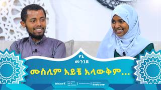 ሙስሊም አይቼ አላውቅም ነበር ዛሬ ግን ሙስሊም ሆኜ መሞትን እመኛለው  የኔ መንገድ  Yene Menged  Journey to Islam [upl. by Lsiel]