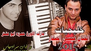 خليجيات 2015 الفنان عيسى الصقار [upl. by Seften438]