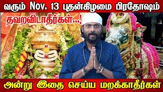 வரும் நவ13 பிரதோஷம் what is pradosham   பிரதோஷ வழிபாட்டின் உண்மைகள் தவறவிடாதீர்கள்  HEALER GOPI [upl. by Questa166]