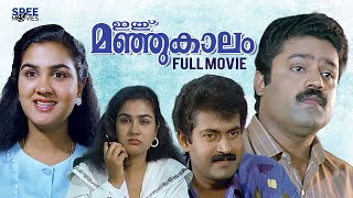 Ithu Manjukaalam Malayalam Full Movie  Urvashi  Suresh Gopi  Manoj K Jayan [upl. by Nevyar]