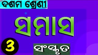 ସମାସ Samasa Part3  Sanskrit Grammar  Class10 Sanskrit [upl. by Tavie]