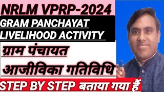 NRLM VPRP2024GP LIVELIHOOD ACTIVITYग्राम पंचायत आजीविका गतिविधि सर्वे करें Step By Step बताया गया [upl. by Niryt]