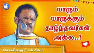 யாரும் யாருக்கும் தாழ்ந்தவர்கள் அல்ல சுகி சிவம் பேச்சு Suki Sivam Speech Perurai TV [upl. by Omar945]