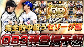 OB第3弾登場選手ガチ予想セリーグ編！完全的中狙いにいきます！1年で最も激アツなOB第3弾！【プロスピA】 [upl. by Duleba]