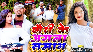 2024 Video Dj Song  Jilajeet Yadav  छौरी के अगला समान  Chhori Ke Agla Saman  Viral Maithili Song [upl. by Aitak]