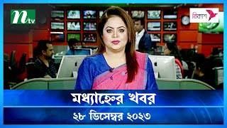 🟢 দুপুরের খবর  ২৮ ডিসেম্বর ২০২৩  NTV News  NTV News Bulletin [upl. by Ogdan]