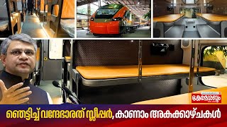 ഞെട്ടിച്ച് Vande Bharat Express Sleeper കാണാം അകക്കാഴ്ചകൾ  First Look Review  Kerala Launch Soon [upl. by Scarlet]