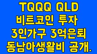 TQQQ QLD 비트코인 투자 3인가구 3억은퇴 생할비 공개 [upl. by Vasiliu475]