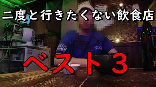 【削除覚悟】行ったら不愉快になった飲食店３選！闇を暴く。すぐに削除かモザイクか。 [upl. by Annahsad]