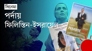 ইসরায়েলফিলিস্তিন যুদ্ধ নিয়ে বানানো যত সিনেমা  Israeli–Palestinian War Movie  News  Prothom Alo [upl. by Kcirdehs]