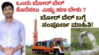 ಬೋರ್ ವೆಲ್ ಬಗ್ಗೆ ಮಾಹಿತಿ  What is the cost of drilling borewell  Procedure for borewell in Kannada [upl. by Woods]