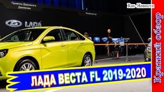 Авто обзор  НОВАЯ ЛАДА ВЕСТА FL 20192020 ГОДА [upl. by Eldnek]