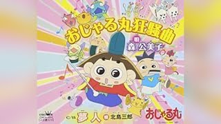 おじゃる丸狂騒曲（eテレ おじゃる丸 エンディングテーマ）歌ってみた 野を越え山越え谷越え行くよ 天国と地獄 [upl. by Meehyr]