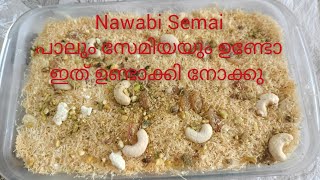 Nawabi samai recipe in malayalamപാലും സേമിയയും ഉണ്ടോ എങ്കിൽ ഇത് ഉണ്ടാക്കിനോക്ക് EP 325 [upl. by Amikehs]