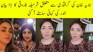 Sharmila Farooqi Vs Nadia Khan Complete Inside story revealed [upl. by Wexler]