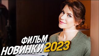 ФИЛЬМ ВЗОРВАЛ ВЕСЬ КОНТИНЕНТ ЛЮБОВЬ ЛЕЧИТ Мелодрамы 2023 фильмы новинки HD [upl. by Adehsor]