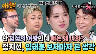 아형✪하이라이트 얘임태훈랑 대결을🤔 딤섬의 여왕 정지선을 의아하게 만든 셰프들의 첫 만남ㅋㅋ  아는 형님  JTBC 241109 방송 [upl. by Adin669]