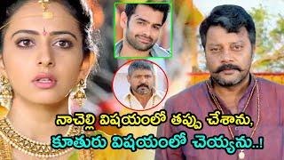 నా చెల్లి విషయంలో తప్పు చేశాను కూతురు విషయంలో చెయ్యను  Best Scenes   TFC Movie Scenes [upl. by Romaine]