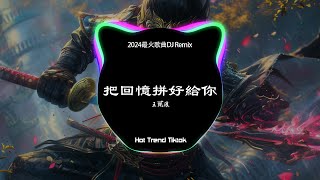 王貳浪  把回憶拼好給你 DJ抖音 Remix New Ver【抖音热门歌曲】『但願我相信的愛情，結局緊握在我手心。』抖音 Hot Tiktok Douyin  Free Dreamer [upl. by Enelahs28]