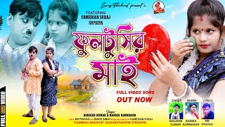 Fultusir May  ফুলটুসির মাই  New Purulia Video Song 2024  Sanjeeb Kumar amp Konika Karmakar [upl. by Teague]