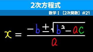 ２次方程式【数I ２次関数】２１ [upl. by Nicolina655]