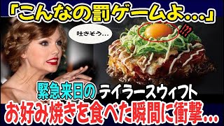 【海外の反応】テイラースウィフト→「お好み焼き！？なんて気持ち悪いの」→恐る恐る実際に食べてみると→予想だにしなかった結末に [upl. by Pinter]