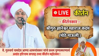 🔴live कीर्तन श्रीगुरू ज्ञानेश्वर माऊली कदम मोठे  । HBP Dyaneshwar Mauli KADAM माउली [upl. by Loria39]