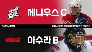 4K 하이라이트  제니우스C vs 아수라B  2024 아이스하키 동호인 연맹 리그 디비전 5 [upl. by Naimed]