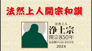 『法然上人 開宗和讃』令和６年 いよいよ法然上人が浄土宗を開宗されて８５０年を迎えます [upl. by Euqitsym]