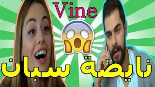 Vine  Samhini 2M beni affet نايضة سبان بين كريمة ومراد مسلسل سامحيني [upl. by Segroeg236]