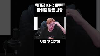 역대급 이벤트 중이라는 KFC [upl. by Priest]