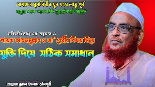 নবিজীসাঃএর নবুয়’ত ও শায়খ আহমদুল্লাহ ও তাহেরীর বিষয় নিয়ে যুক্তিদিয়ে সঠিক সমাধান NURUL ISLAM OLIPURI [upl. by Fezoj]