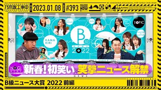 【公式】「乃木坂工事中」 393「B級ニュース大賞 2022 前編」20230108 OA [upl. by Adnolor]