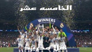 كالعاده 😎الخامسه عشر لريال مدريد ⚪علي حساب الجراد الأصفر 🔶️ [upl. by Acinomaj]